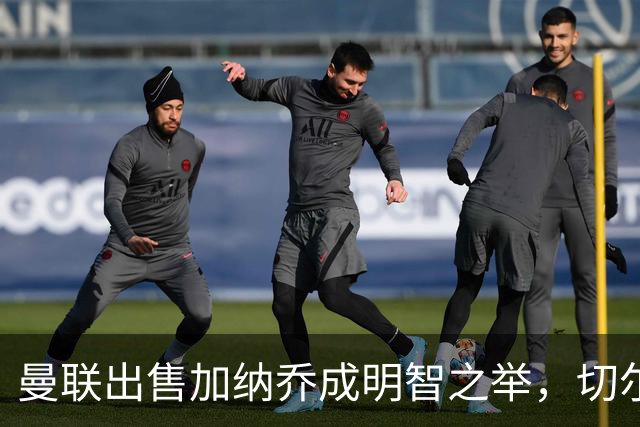 曼联出售加纳乔成明智之举，切尔西陷入困境