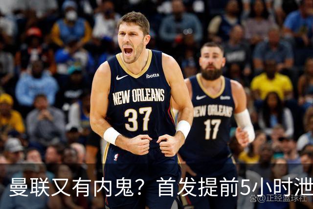 曼联又有内鬼？首发提前5小时泄密！卡里克能撑过10月不下课将是奇迹