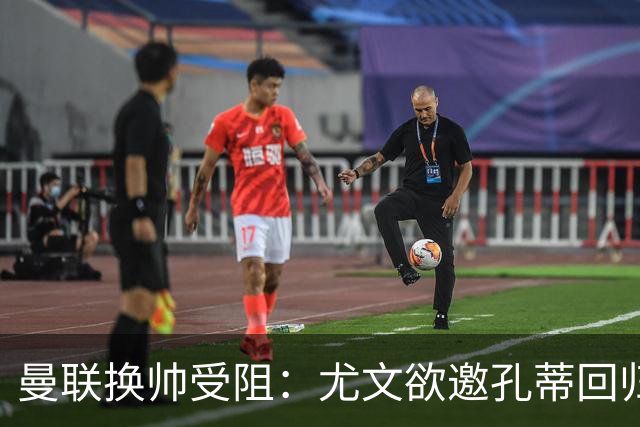 曼联换帅受阻：尤文欲邀孔蒂回归，红魔恐错失顶级名帅