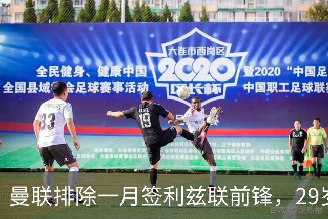 曼联排除一月签利兹联前锋，29岁卡尔弗特-勒温无缘红魔