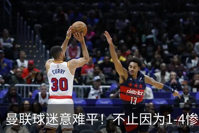曼联球迷意难平！不止因为1-4惨败科莫，更多在于以下这五点！