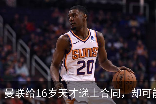 曼联给16岁天才递上合同，却可能只收回35万英镑