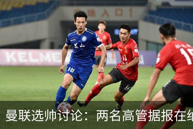 曼联选帅讨论：两名高管据报在纳格尔斯曼与许尔策勒之间存在分歧