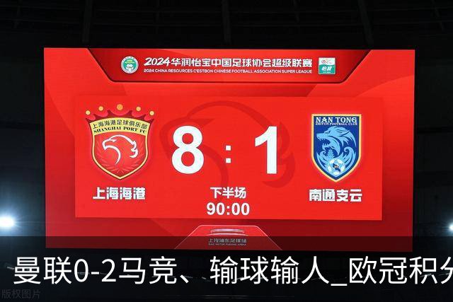 曼联0-2马竞、输球输人 欧冠积分榜：巴萨阿森纳等连胜 国米等连败