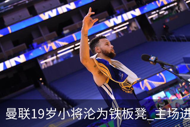 曼联19岁小将沦为铁板凳 主场进球后连续4场被雪藏