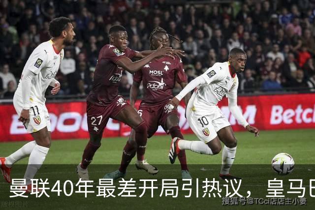 曼联40年最差开局引热议，皇马巴萨强势领跑西甲