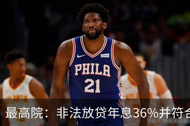最高院：非法放贷年息36%并符合这些条件的，可构成非法经营罪！