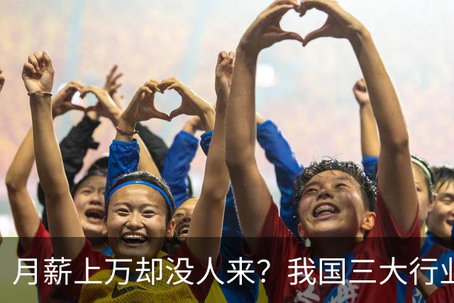 月薪上万却没人来？我国三大行业陷入“用工荒”，年轻人为啥不干