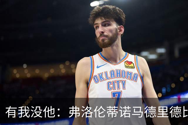 有我没他：弗洛伦蒂诺马德里德比前大发雷霆