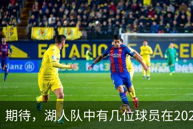 期待，湖人队中有几位球员在2026-27赛季有望迎来爆发赛季