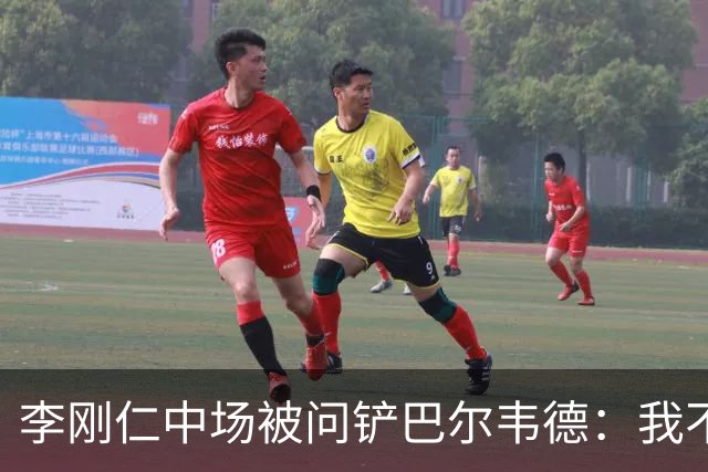 李刚仁中场被问铲巴尔韦德：我不想谈其他事，那是我们无法控制的