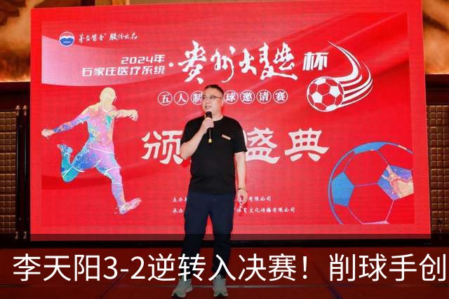 李天阳3-2逆转入决赛！削球手创5纪录国乒队史首人 19岁要一黑到底？