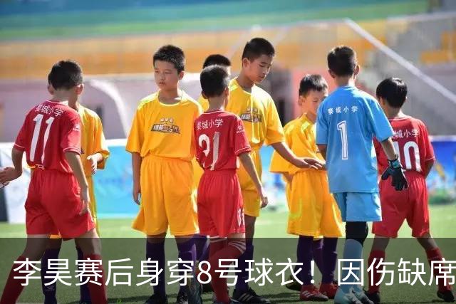 李昊赛后身穿8号球衣！因伤缺席的李镇全社媒：约定！永远爱你们