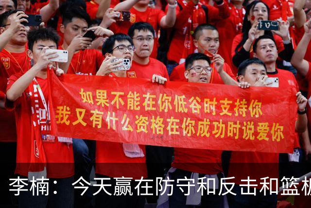 李楠：今天赢在防守&反击&篮板 广东阵容年轻但很顽强 会越来越好