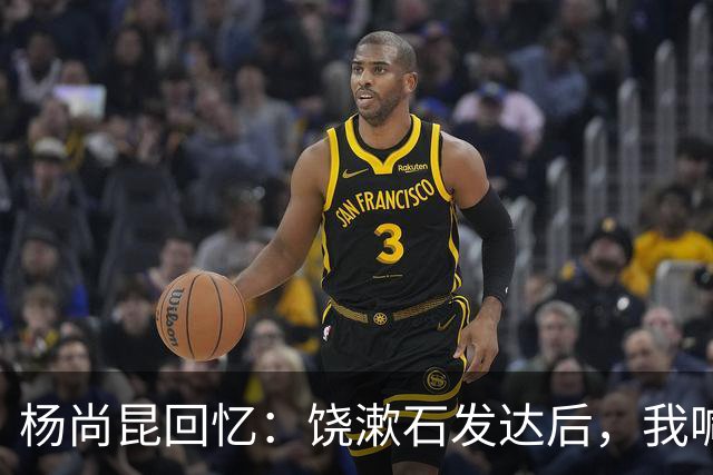 杨尚昆回忆：饶漱石发达后，我喊他小饶他装听不见，喊饶政委才回应