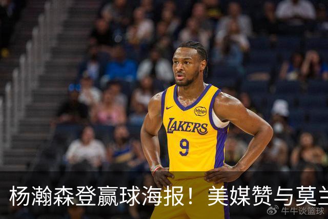 杨瀚森登赢球海报！美媒赞与莫兰特搭档默契该入轮换 拓媒：已判若两人