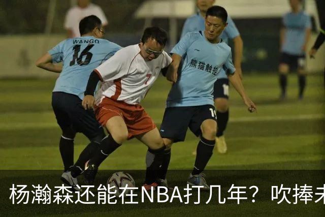 杨瀚森还能在NBA打几年？吹捧未必是好事，面对现实才是改变基础