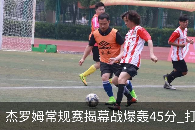 杰罗姆常规赛揭幕战爆轰45分 打破莫兰特保持的44分队史纪录！