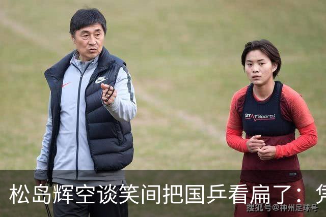 松岛辉空谈笑间把国乒看扁了：凭我与张本智和双王牌羁绊，全队只消拿出六七成实力，金牌手到擒来。骄兵必败的风会从世乒赛吹到亚运会吗？