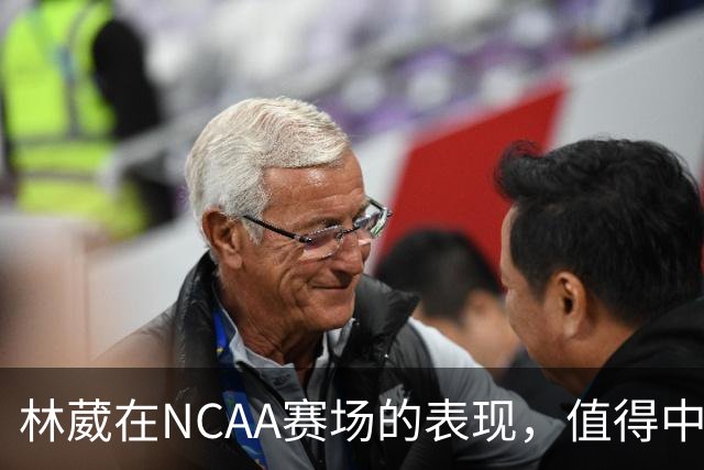 林葳在NCAA赛场的表现，值得中国男篮更多关注