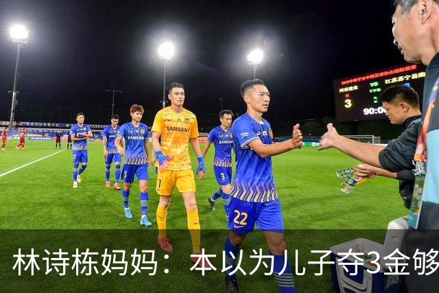 林诗栋妈妈：本以为儿子夺3金够幸福了，没想到，如今幸福升级了