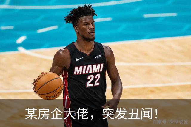 某房企大佬，突发丑闻！