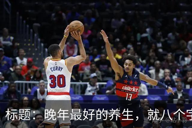 标题：晚年最好的养生，就八个字：好色，多情，好好活着