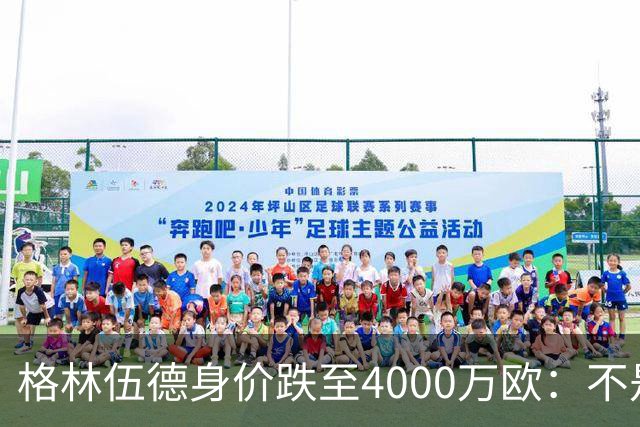 格林伍德身价跌至4000万欧：不是“掉价”，而是德转逻辑在起作用