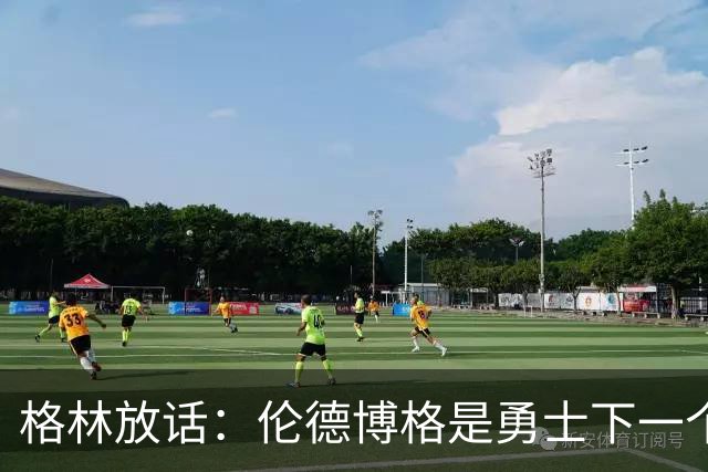格林放话：伦德博格是勇士下一个门面，还押他拿最佳新秀