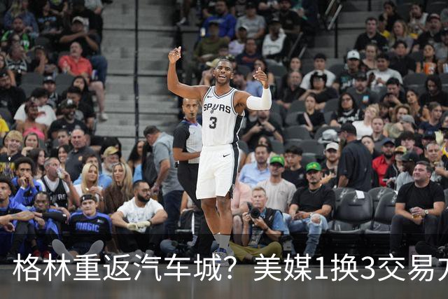 格林重返汽车城？美媒1换3交易方案出炉