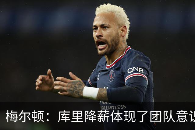 梅尔顿：库里降薪体现了团队意识 希望球队争取联盟前三防守！