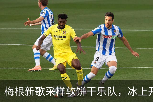 梅根新歌采样软饼干乐队，冰上开麦火力全开