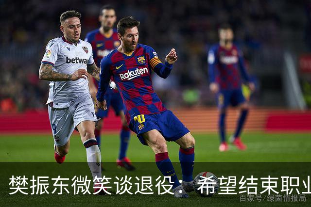 樊振东微笑谈退役：希望结束职业生涯时，每位球迷都能认为我是一个好人，一名好球员