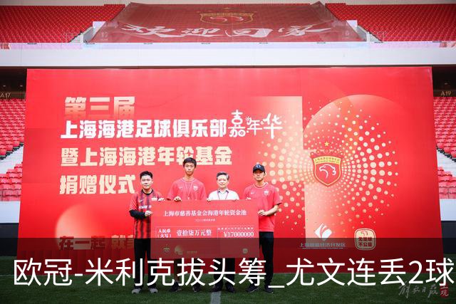 欧冠-米利克拔头筹 尤文连丢2球1-2遭逆转连败