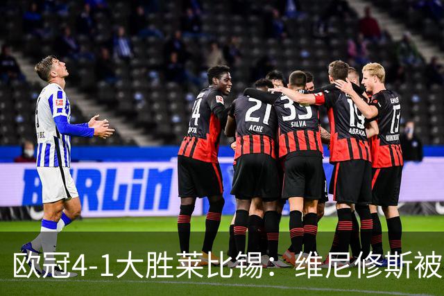 欧冠4-1大胜莱比锡：维尼修斯被迪奥曼德全面压制