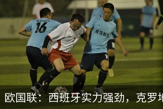 欧国联：西班牙实力强劲，克罗地亚必败无疑？西班牙VS克罗地亚