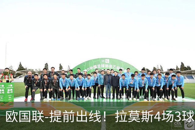 欧国联-提前出线！拉莫斯4场3球 十人葡萄牙2-1挪威迎四连胜