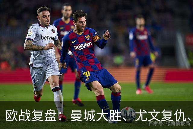 欧战复盘：曼城大胜、尤文复仇、贝蒂斯创纪录