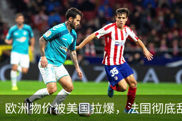 欧洲物价被美国拉爆，法国彻底乱套了