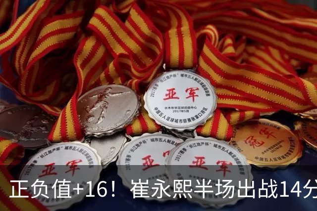 正负值+16！崔永熙半场出战14分钟 2中1拿5分6板5助1断1帽
