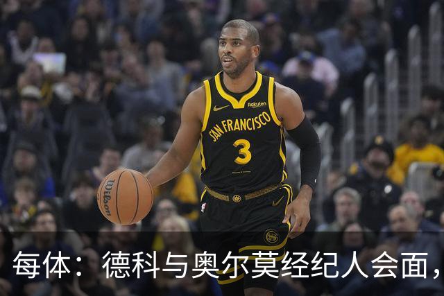 每体：德科与奥尔莫经纪人会面，尽管拜仁有意但球员无意离队
