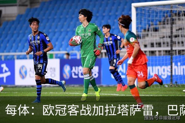每体：欧冠客战加拉塔萨雷，巴萨远征魔鬼主场遭遇盘外招