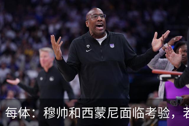 每体：穆帅和西蒙尼面临考验，若被巴萨拉开分差将遭到质疑