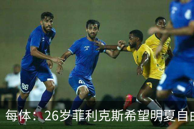 每体：26岁菲利克斯希望明夏自由身重返巴萨，门德斯已告知巴萨方