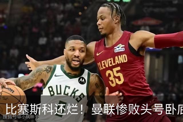 比塞斯科还烂！曼联惨败头号卧底！灾难表现坑惨卡里克