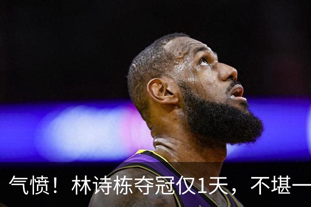 气愤！林诗栋夺冠仅1天，不堪一幕发生，樊振东2年前一句话戳心窝