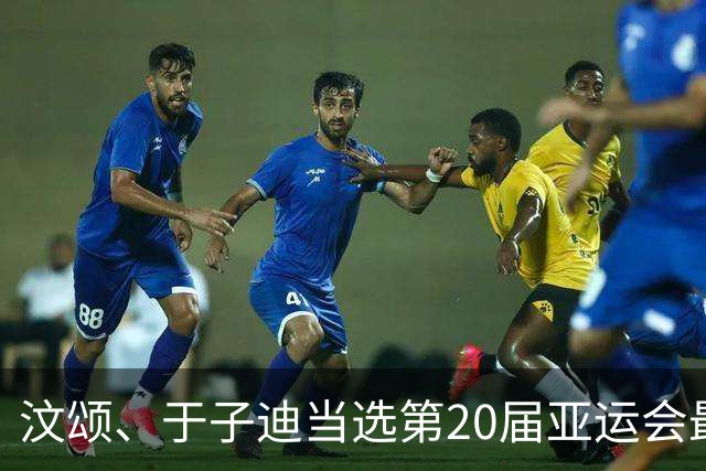 汶颂、于子迪当选第20届亚运会最有价值运动员