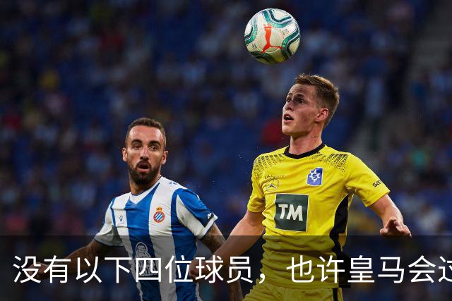 没有以下四位球员，也许皇马会过的更好一些！