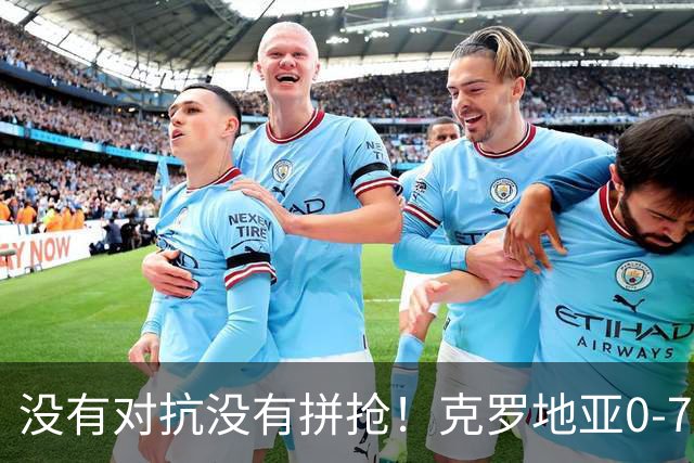 没有对抗没有拼抢！克罗地亚0-7英格兰，魔笛：足球不能这么踢
