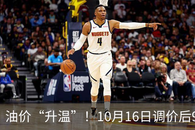 油价“升温”！10月16日调价后92,95号汽油价格，麦价“涨猛了”，高歌猛进？